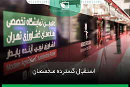 استقبال گسترده از دومین روز از نمایشگاه