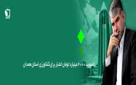اختصاص بودجه 2000 میلیاردی برای رونق کشاورزی همدان