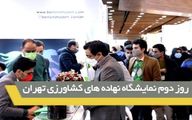 گزارش از دومین روز نمایشگاه تخصصی نهاده های کشاورزی تهران