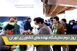 گزارش از دومین روز نمایشگاه تخصصی نهاده های کشاورزی تهران