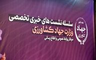 موضوع غالب خبرگزاری‌ها درباره نشست خبری معاون برنامه ریزی و اقتصادی وزیر جهادکشاورزی