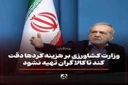 وزارت کشاورزی بر هزینه‌کردها دقت کند تا کالا گران تهیه نشود