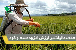 حذف مالیات بر ارزش افزوده سم و کود 