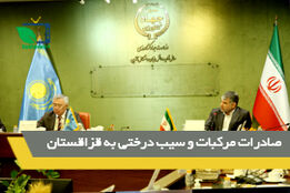 صادرات مرکبات و سیب درختی به قزاقستان