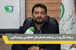 روشنگری در رابطه باسازمان تعاونی روستایی