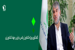  گفتگو ویژه کشاورزپلاس با وزیر جهاد کشاورزی به مناسبت هفته دولت