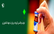 تحویل 5میلیون واکسن رازی کووپارس به وزارت بهداشت 