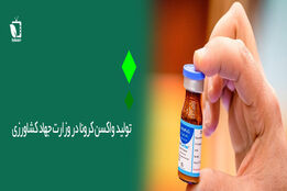 تحویل 5میلیون واکسن رازی کووپارس به وزارت بهداشت 