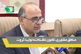 مناطق عشایری، کانون ناشناخته تولید ثروت