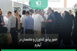 حضور پرشور کشاورزان و متخصصان در آیفارم