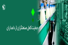 حمایت کامل صنعتگران از دامدار 
