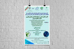 برگزاری دوره صنعتی بررسی کاربردها،مزایای اقتصادی و تجاری فناوری نانو و گیاهان دارویی