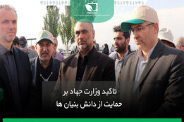 تاکید وزارت جهادکشاورزی بر حمایت از دانش بنیان ها