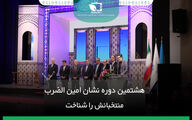 هشتمین دوره نشان امین الضرب