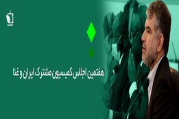 افزایش 10 برابری همکاری با غنا