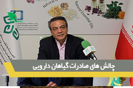 چالش های صادرات گیاهان دارویی