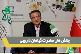 چالش های صادرات گیاهان دارویی