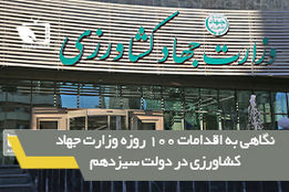 نگاهی به اقدامات ۱۰۰ روزه وزارت جهاد کشاورزی در دولت سیزدهم