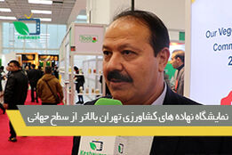 نمایشگاه نهاده های کشاورزی تهران بالاتر از سطح جهانی 