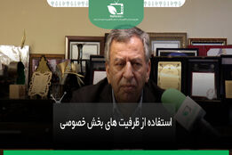 از ظرفیت های بخش خصوصی استفاده شود 