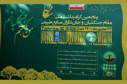 گزارش تصویری از پنجمین گرامیداشت ملی؛مقام جنگلبان و جان نثاران منابع طبیعی