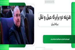 هزینه 2 برابری حمل و نقل در ایران