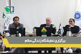 برگزاری نمایشگاه زندگی سالم
