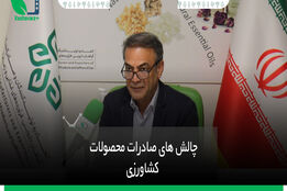 چالش های صادرکنندگان محصولات کشاورزی در ایران 