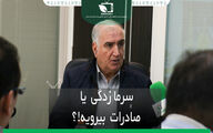 سرمازدگی یا صادرات بی رویه!؟