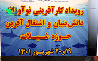رویداد کارآفرینی نوآوری دانش بنیان و اشتغال افرین حوزه شیلات