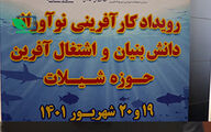 رویداد کارآفرینی نوآوری دانش بنیان و اشتغال افرین حوزه شیلات