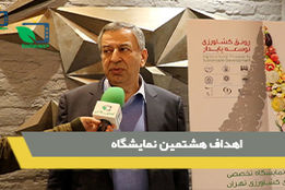 اهداف هشتمین نمایشگاه تخصصی نهاده های کشاورزی تهران