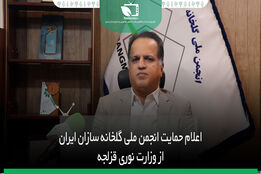 اعلام حمایت انجمن ملی گلخانه سازان ایران از نوری قزلجه