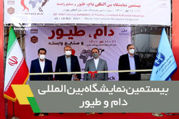  نمایشگاه بین المللی دام، طیور و صنایع وابسته 
