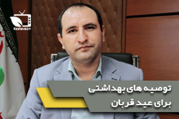 توصیه های بهداشتی سازمان دامپزشکی کشور در مورد ذبح قربانی 