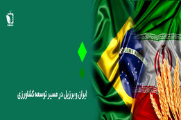 ایران و برزیل در مسیر توسعه کشاورزی