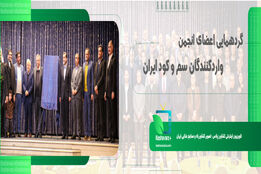 گردهمایی اعضای انجمن وارد کنندگان سم و کود ایران