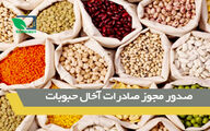 صدور مجوز صادرات آخال حبوبات 