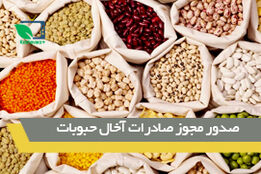 صدور مجوز صادرات آخال حبوبات 