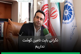 نگرانی بابت تامین گوشت نداریم