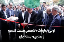 اولین نمایشگاه تخصصی صنعت کنسرو و صنایع وابسته ایران