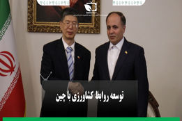 توسعه روابط کشاورزی ایران و چین