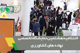 اختتامیه هشتمین نمایشگاه تخصصی نهاده های کشاورزی تهران 