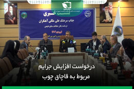 درخواست افزایش جرایم مربوط به قاچاق چوب