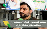 تمجید کمیسیون کشاورزی از عملکرد ساداتی نژاد