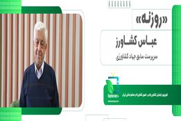 روزنه. عباس کشاورز