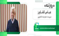 روزنه. عباس کشاورز