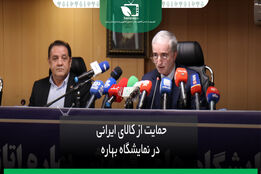 حمایت از کالای ایرانی در نمایشگاه بهاره