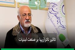 تاثیر ناترازی ها بر صنعت لبنیات