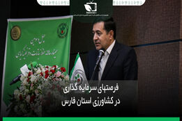 فرصت های سرمایه گذاری در کشاورزی استان فارس